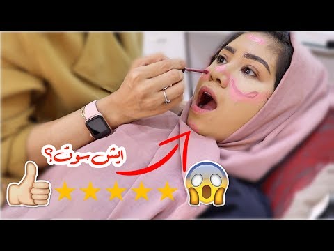 رحت لأفضل ميكب ارتست في مكة! شوفوا ايش عملتلي (غيرت راسي)