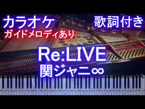 【カラオケ】Re:LIVE  / 関ジャニ∞【ガイドメロディあり歌詞付きフル full 一本指ピアノ鍵盤ハモリ付き】