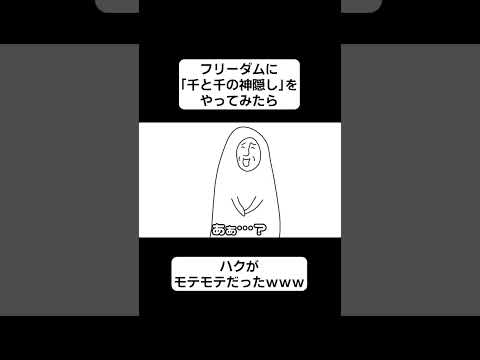 フリーダムに「千と千の神隠し」をやってみたら、ハクがモテモテだったｗｗｗ【アニメ】 #shorts #アンダーバー #フリーダム