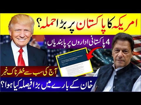 🔴 Us Imposes Sanctions On Pakistan What’s The Real Reason? Imran Khan Ke Bare Mein Bada Faisla