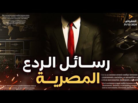 السيسي يبدأ تنفيذ تكتيك الجيش الروسي المخيف ضد اسرائيل والامارات تهين الجولاني بذكاء