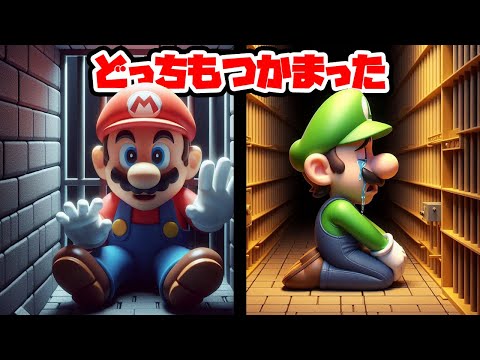 マリオとルイージが別々につかまった・・・ #マリオ