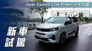 【新車試駕】Opel Combo Life Premium 七人座 ｜德裔布丁狗【7Car小七車觀點】