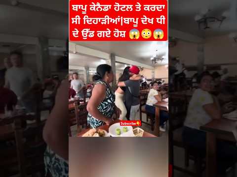 ਕੁੜੀ ਨੇ 5 ਸਾਲ ਬਾਅਦ ਪਿਉ ਨੂੰ ਮਿਲੀ ❤️#shorts #trendingshorts #viralshort #trending #foryoutube #foryou