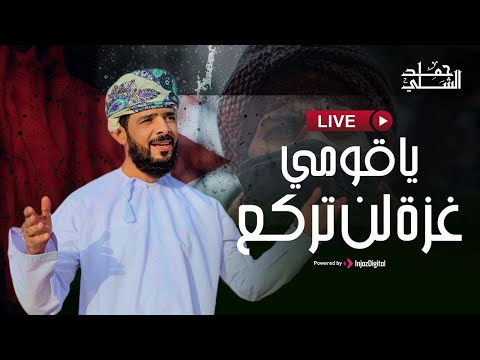 Hamad Al-Shilli - Livestream | حمد الشلي - بث مباشر | يا قومي غزة لن تركع