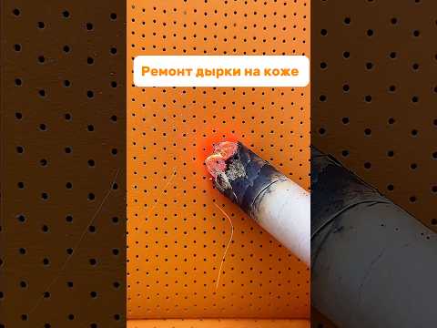 А ты бы нашел заначку ?  #жидкаякожаeidechse #шпатлевкаeidechse #eidechse #ремонткожи #россия