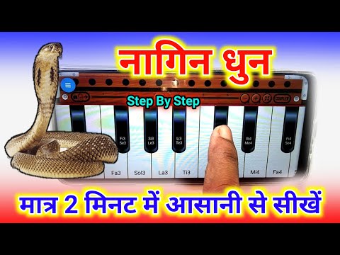 मात्र 2 मिनट में नागिन लहरा बजाना सीखें || nagin dhun harmonium tutorial