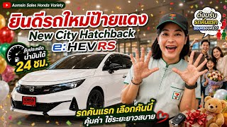 รีวิว New City e:HEV Hatchback RS ขาวมุก หล่อ สปอร์ต อเนกประสงค์ ตัวจริง #Cityhatchback #ซิตี้5ประตู