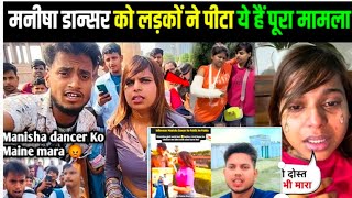 Manisha Dancer Ki Pitaai 😭 || Manisha Dancer Ko Police Le Ja Rahi Hai || Manisha Ko Kiu Mara #video😭