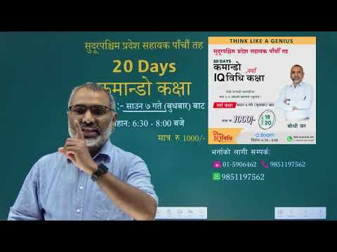 सुदूरपश्चिम प्रदेश सहायक पाँचौं तह 𝟮𝟬 𝗗𝗮𝘆𝘀 कमान्डो कक्षानयाँ कक्षा 👉 साउन 7 गते (बुधबार) बाट,