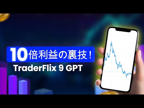 TraderFlix 9 GPT (詐欺⚠️それとも合法?) TraderFlix 9 GPT を発表! ゲームを変える暗号通貨取引プラットフォーム? TraderFlix 9 GPT レビュー