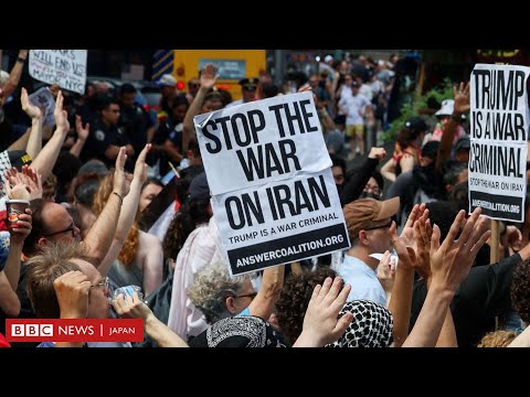世界各地でアメリカに対する抗議デモ、イランの核施設攻撃で