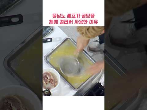 윤남노 셰프가 곰탕을 체에 걸러서 사용한 이유 #shorts #냉장고를부탁해