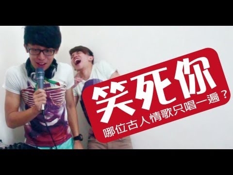 情歌的笑話【WACKYBOYS 每日笑笑 】