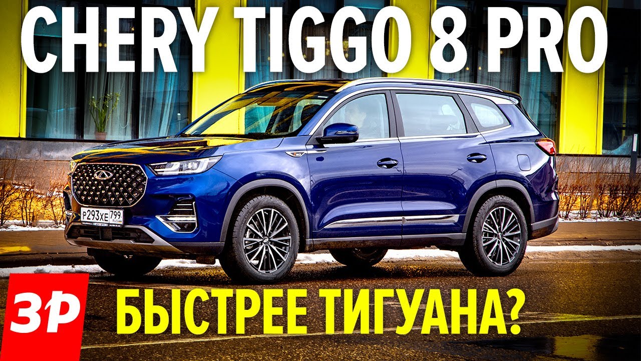 Chery Tiggo 8 PRO - проходимость, разгон, цена Чери Тигго 8 Про КИТАЙ или Кодиак и Тигуан? тест