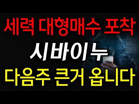 [시바이누] 세력 대형매수 포착! 다음주 큰거 옵니다!