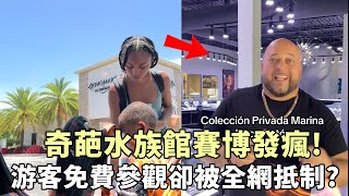 奇葩水族館賽博發瘋！游客免費參觀卻被歐美網友罵到聲名狼藉？？？