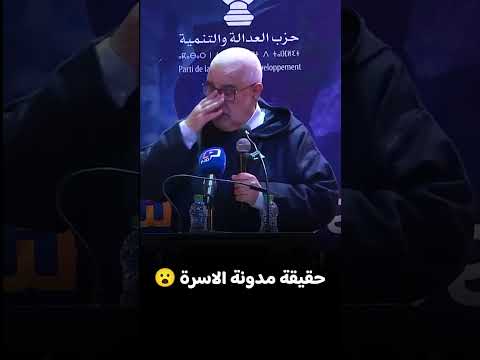 سمعوا بن كيران اش تيقول العيالات كلهم غيطلبوا الطلاق 🤔🤔