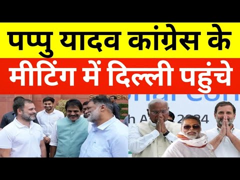 पप्पू यादव कांग्रेस पार्टी के मीटिंग में दिल्ली पहुंचे राहुल गांधी से मुलाकात हुई? #pappuyadav #rjd
