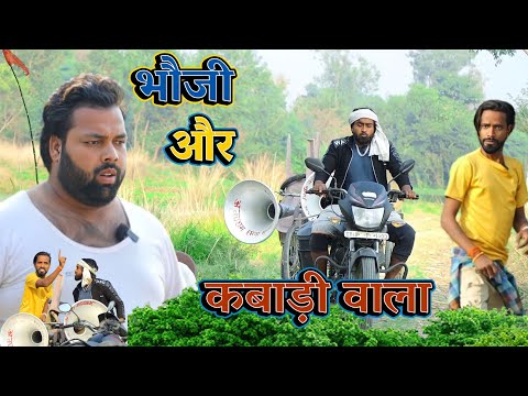 भौजी और कबाड़ी वाला । बहिरा ने पूरा गांव खाली कर दिया । tipu comedy । js film house