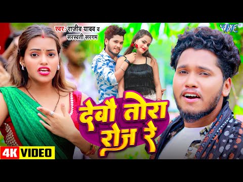 #Video | देबौ तोरा रोज रे | #Rajeev Yadav | Debau Tora Roj Re | New #Magahi Song 2024