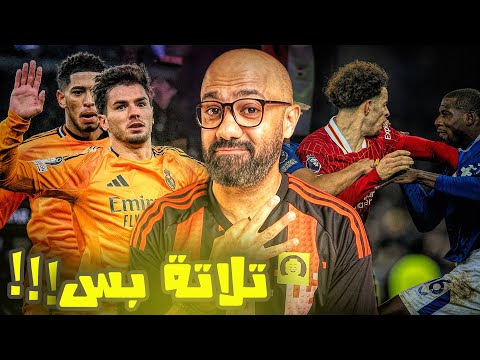 ريال مدريد سجل تلاتة "بس" في السيتي، و إيفرتون نكد على ليفربول في ليلة تاريخية🤯