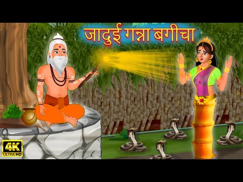 जादुई गन्ना बगीचा | Jadui sugercane | Hindi Kahani | Moral Stories | Bedtime Stories | Kahaniya