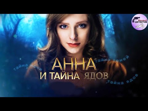 Анна и Тайна Ядов (2022) Все серии 4K Ulta HD