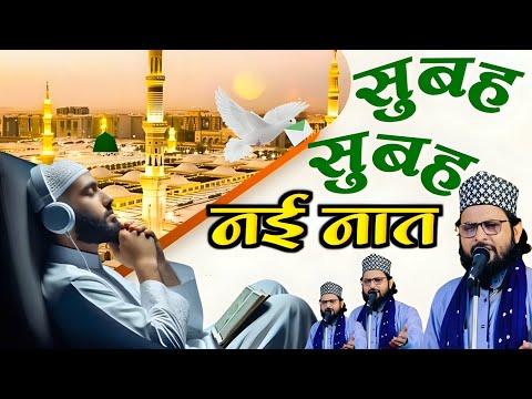 सुबह सुबह की नई नात Salim Raza Pilibhit new Naat Sharif Naate Pak Madine ki naat