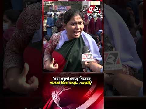 'ওরা ওড়না কেড়ে নিয়েছে, পতাকা দিয়ে সম্মান ঢেকেছি' | Teachers Protest | Shahbagh