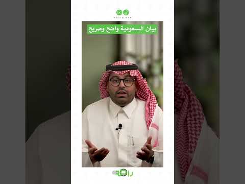 رسالة السعودية واضحة وصريحة! لا علاقات مع اسرائيل