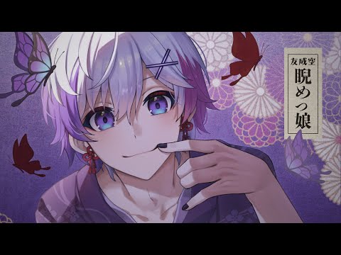 『睨めっ娘』をハスキーボイスで歌ってみた(cover)【ありを】