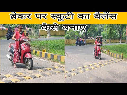 पहली बार ब्रेकर पर स्कूटी का बैलेंस कैसे बनाए बीना गिरे / scooty balance kaise banaye Full video .