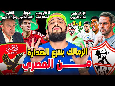 الخطيب يعود للاهلي ومفاجأة التجديد للنجم|الزمالك يكسر عقدة المصري ويتصدر|عودة عاشور|الهستيري