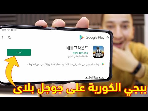 نزل ببجى الكورية من جوجل بلاى فى الدول العربية بطريقه سهلة !هتنسى ببجي العالمية بعد ما تجرب الكورية