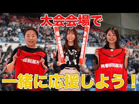 【初登場】実業団選手権目前!応援団が応援レクチャーします