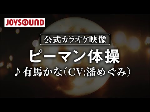 【カラオケ練習】「ピーマン體操」/ 有馬かな (CV:潘めぐみ)【期間限定】