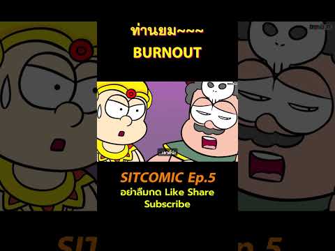 จะเกิดอะไรขึ้นเมื่อท่านยม BURNOUT! #ขายหัวเราะ #ขายหัวเราะSITCOMIC