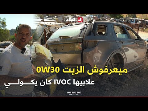 صاحب "لاكاص"  .. " ميعرفوس للزيت 0W30 علابيها IVOC يكولي .. انا الوحيد لي عندي سيارة Discovery "