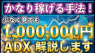 【バイナリーオプション】ADXで一番稼げる手法を公開しちゃいます！
