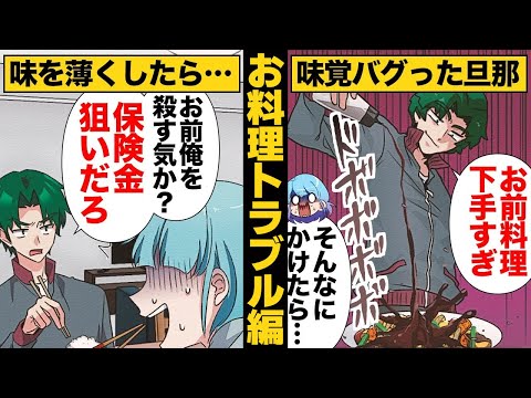 【総集編】料理のせいで人生転落してしまった人たちまとめ