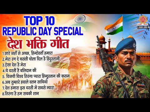 26 January Special : Top 10 देश भक्ति गीत : Desh Bhakti Songs | Nonstop Desh Bhakti Song 2025