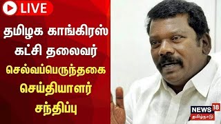 🔴Congress Selvaperunthagai Press Meet LIVE  செல்வப்பெருந்தகை செய்தியாளர் சந்திப்பு | Congress | N18L