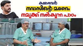 കലാഭവൻ നവാസിന്റെ മരണം നമുക്ക് നൽകുന്ന സന്ദേശം | Dr. N Prathap Kumar | Arogyam