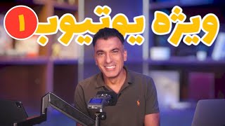 ویژه یوتیوب قسمت اول