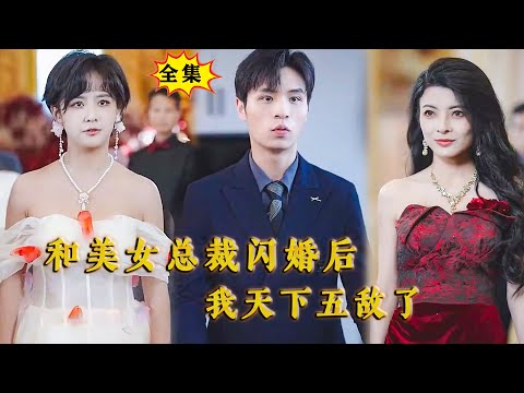 [Multi SUB] （全集）穷小伙刚出疗养院就被美女总裁认错人抓取闪婚，那他可就不装了！ #都市 #逆袭 #MiniDrama #精彩大陆短剧#最火短剧推荐