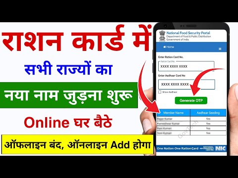 राशन कार्ड में नया नाम ऑनलाइन जुड़ना शुरू घर से | Ration Card Me Name Kaise Jode Online | Add Member