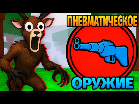 😱СМОГУ ЛИ Я ВЫЖИТЬ ИСПОЛЬЗУЯ ТОЛЬКО ПНЕВМАТИЧЕСКОЕ ОРУЖИЕ в 99 НОЧЕЙ в ЛЕСУ 99 Nights in the Forest