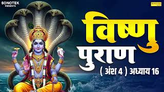 विष्णुपुराण अंश - 4  अध्याय -16 | चमत्कारी  विष्णु  पुराण | Kailash Pandit | Vishnu Puran Adhyay