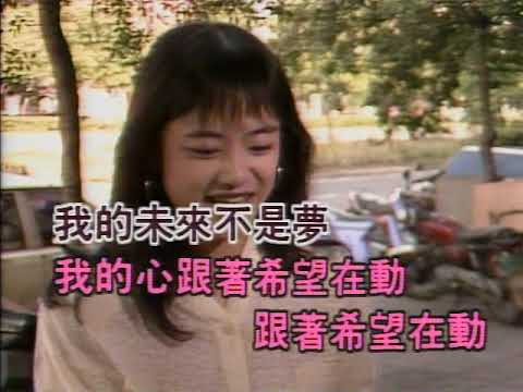 伴唱：我的未來不是夢(DK版)